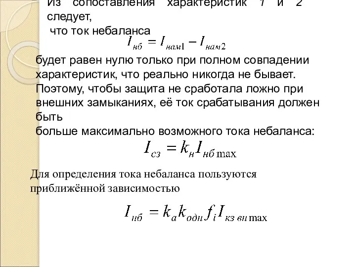 Из сопоставления характеристик 1 и 2 следует, что ток небаланса будет