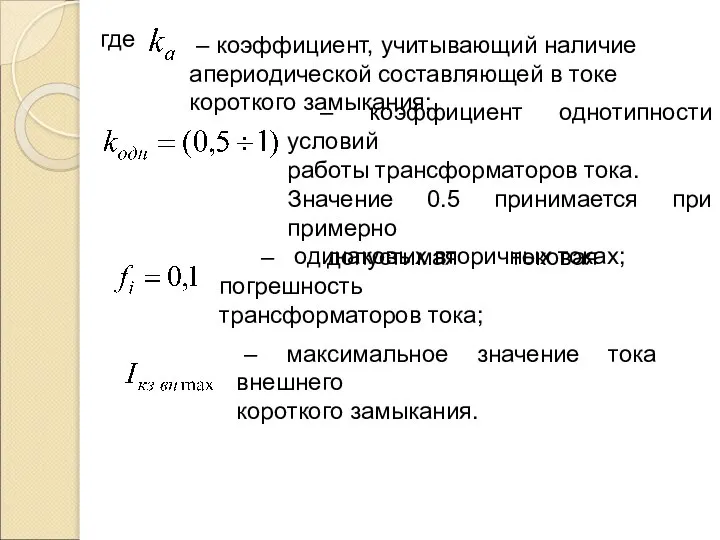 где – коэффициент, учитывающий наличие апериодической составляющей в токе короткого замыкания;