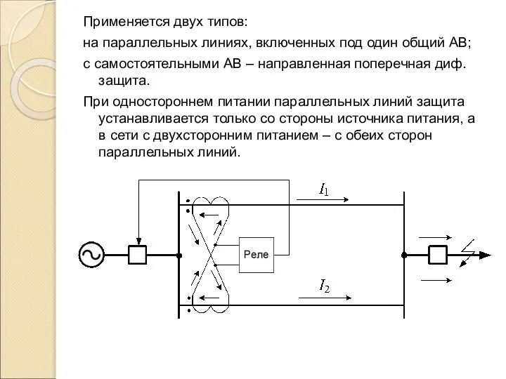 Применяется двух типов: на параллельных линиях, включенных под один общий АВ;