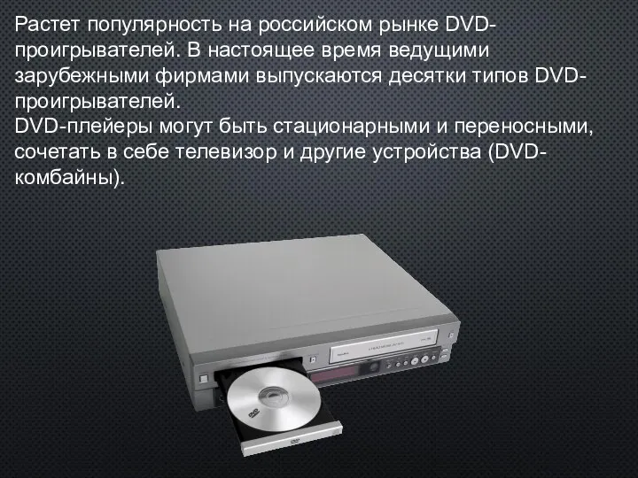 Растет популярность на российском рынке DVD-проигрывателей. В настоящее время ведущими зарубежными
