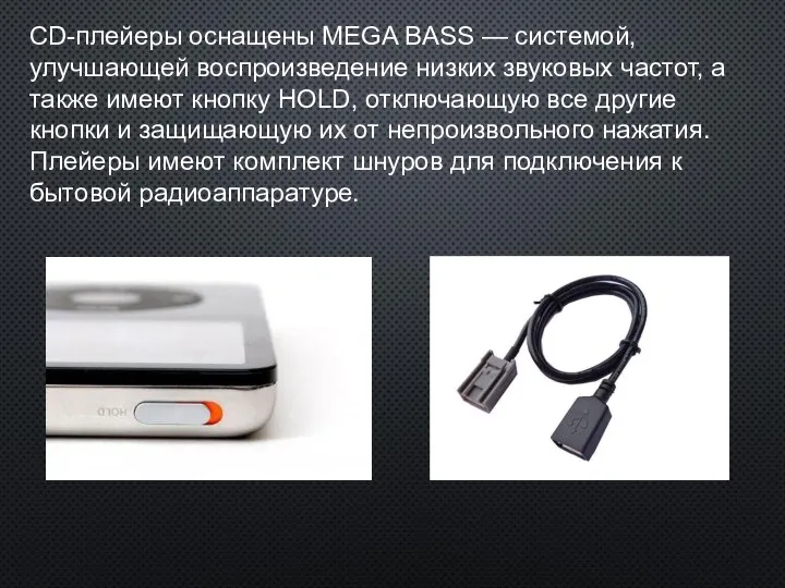CD-плейеры оснащены MEGA BASS — системой, улучшающей воспроизведение низких звуковых частот,