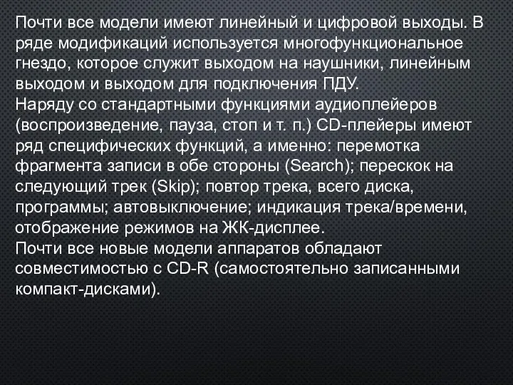 Почти все модели имеют линейный и цифровой выходы. В ряде модификаций