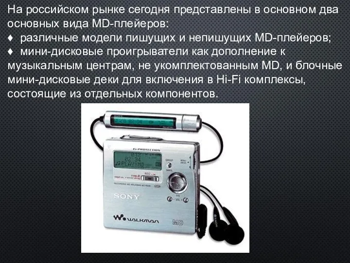 На российском рынке сегодня представлены в основном два основных вида MD-плейеров: