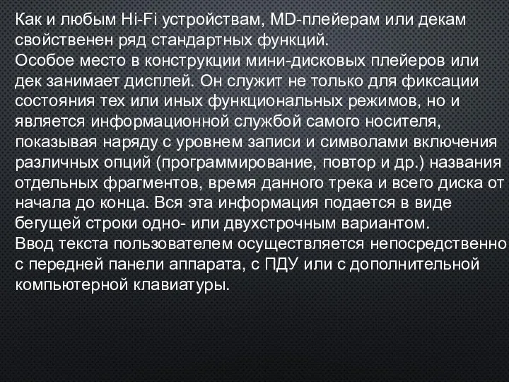 Как и любым Hi-Fi устройствам, MD-плейерам или декам свойственен ряд стандартных