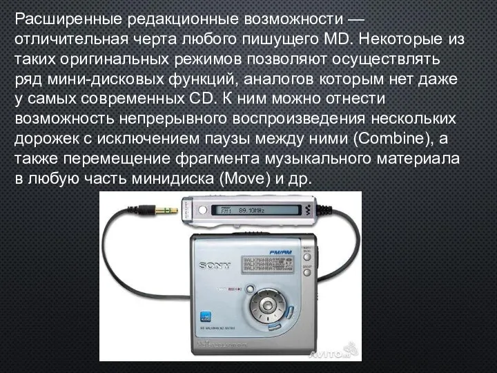 Расширенные редакционные возможности — отличительная черта любого пишущего MD. Некоторые из