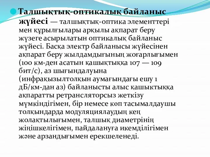 Талшықтық-оптикалық байланыс жүйесі — талшықтық-оптика элементтері мен құрылғылары арқылы ақпарат беру