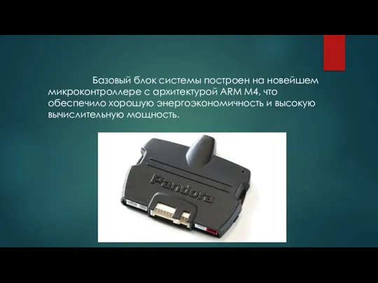 Базовый блок системы построен на новейшем микроконтроллере с архитектурой ARM M4,