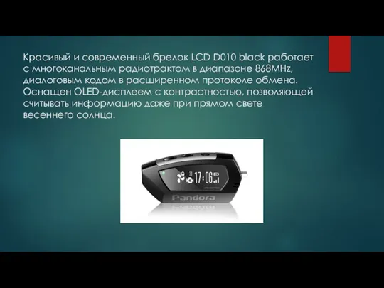 Красивый и современный брелок LCD D010 black работает c многоканальным радиотрактом
