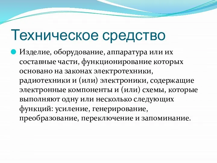 Техническое средство Изделие, оборудование, аппаратура или их составные части, функционирование которых