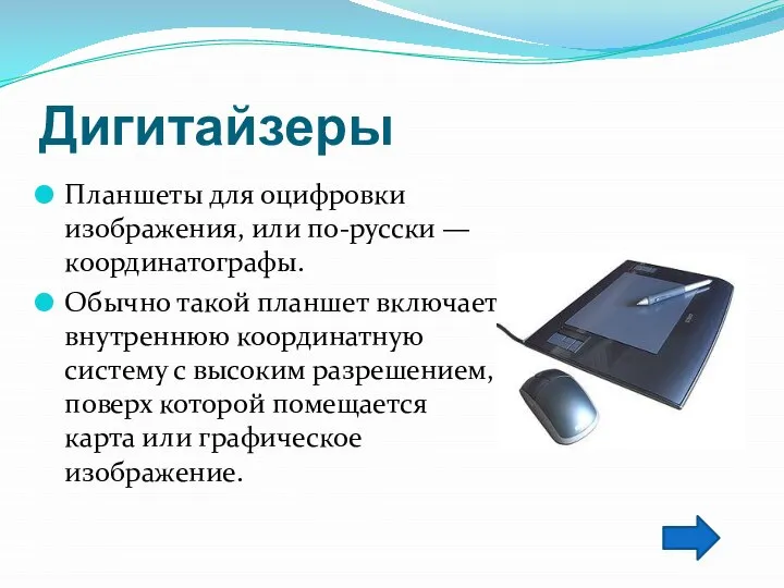 Дигитайзеры Планшеты для оцифровки изображения, или по-русски — координатографы. Обычно такой