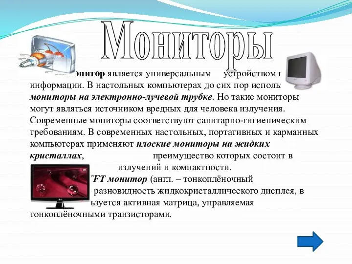 Мониторы Монитор является универсальным устройством вывода информации. В настольных компьютерах до