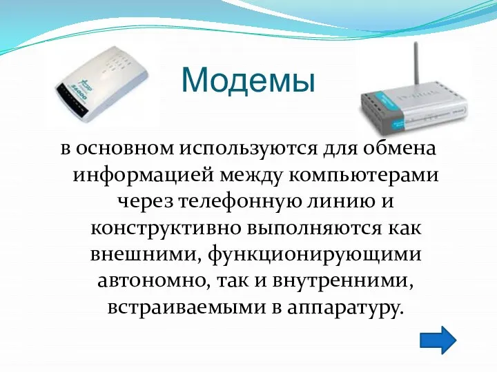 Модемы в основном используются для обмена информацией между компьютерами через телефонную