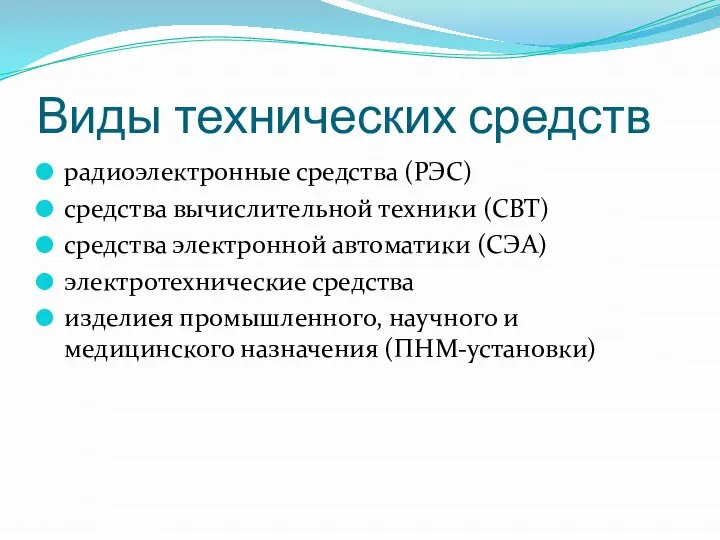 Виды технических средств радиоэлектронные средства (РЭС) средства вычислительной техники (СВТ) средства