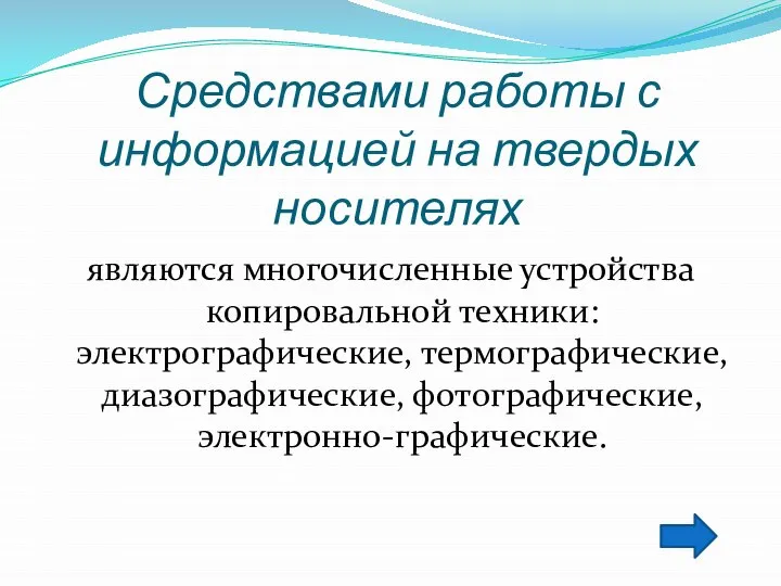 Средствами работы с информацией на твердых носителях являются многочисленные устройства копировальной