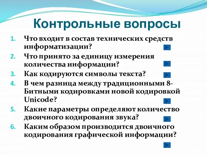 Контрольные вопросы Что входит в состав технических средств информатизации? Что принято