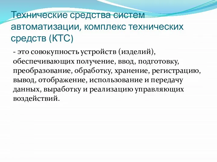 Технические средства систем автоматизации, комплекс технических средств (КТС) - это совокупность