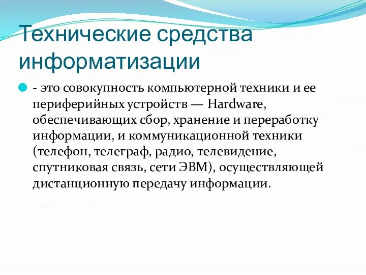 Технические средства информатизации - это совокупность компьютерной техники и ее периферийных