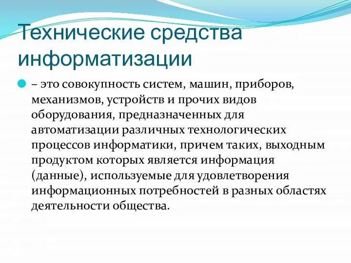 Технические средства информатизации – это совокупность систем, машин, приборов, механизмов, устройств