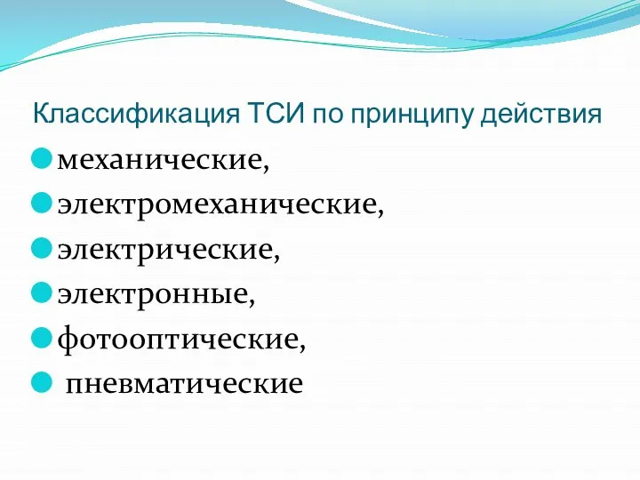 Классификация ТСИ по принципу действия механические, электромеханические, электрические, электронные, фотооптические, пневматические