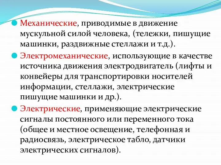 Механические, приводимые в движение мускульной силой человека, (тележки, пишущие машинки, раздвижные