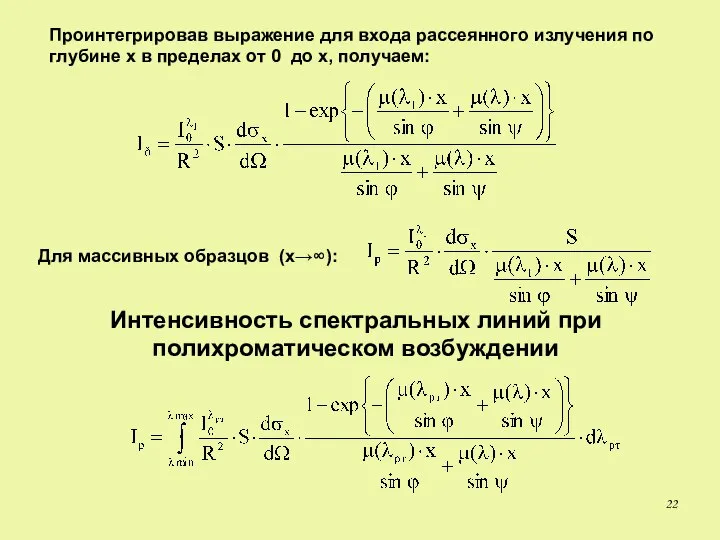 Проинтегрировав выражение для входа рассеянного излучения по глубине х в пределах