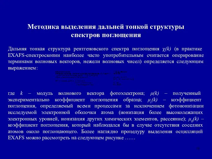 Методика выделения дальней тонкой структуры спектров поглощения Дальняя тонкая структура рентгеновского