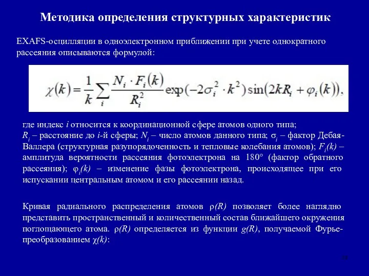 Методика определения структурных характеристик EXAFS-осцилляции в одноэлектронном приближении при учете однократного