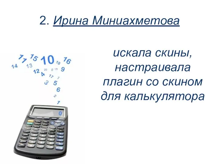 2. Ирина Миниахметова искала скины, настраивала плагин со скином для калькулятора