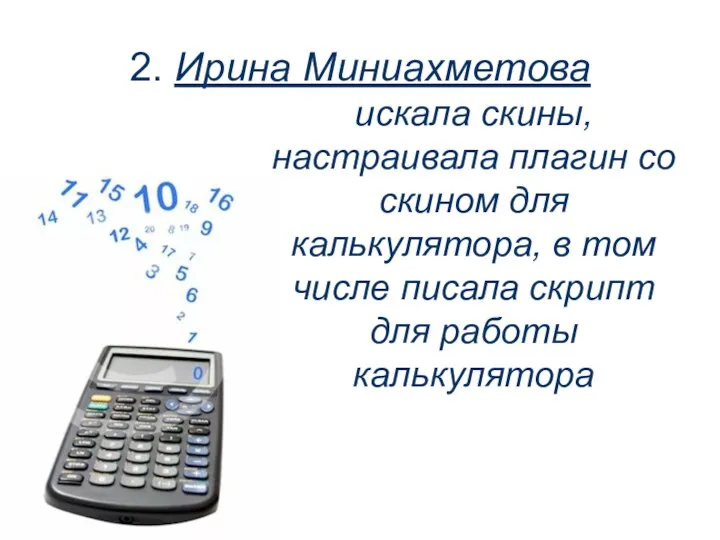 2. Ирина Миниахметова искала скины, настраивала плагин со скином для калькулятора,