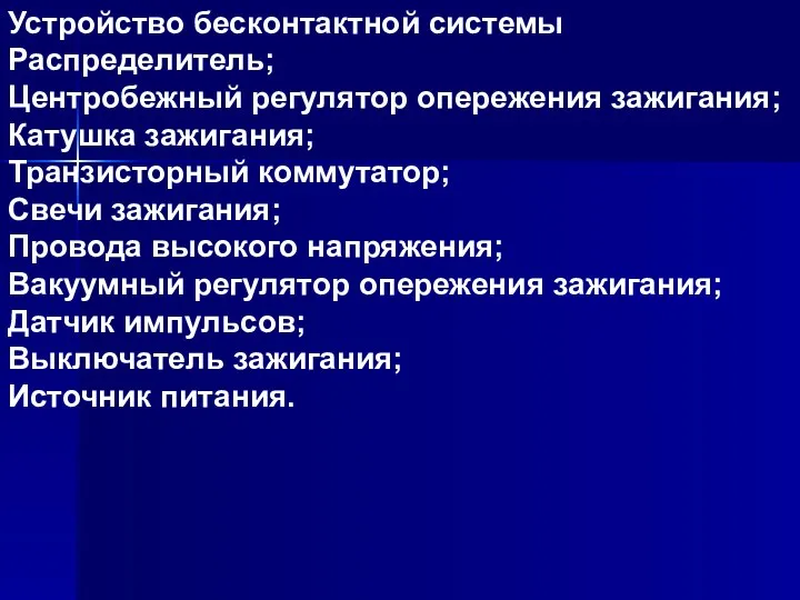 Устройство бесконтактной системы Распределитель; Центробежный регулятор опережения зажигания; Катушка зажигания; Транзисторный