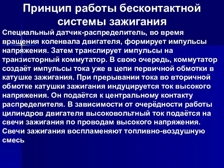 Принцип работы бесконтактной системы зажигания Специальный датчик-распределитель, во время вращения коленвала