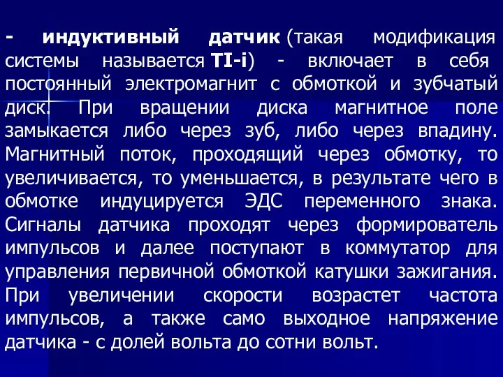 - индуктивный датчик (такая модификация системы называется TI-i) - включает в