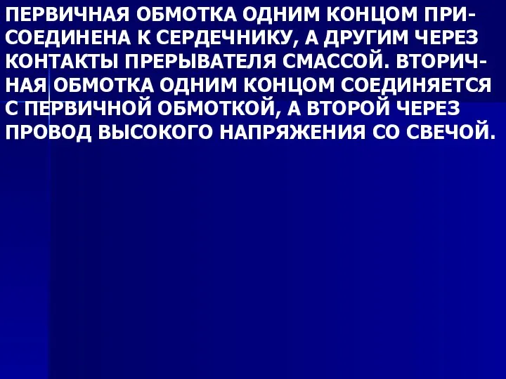 ПЕРВИЧНАЯ ОБМОТКА ОДНИМ КОНЦОМ ПРИ- СОЕДИНЕНА К СЕРДЕЧНИКУ, А ДРУГИМ ЧЕРЕЗ