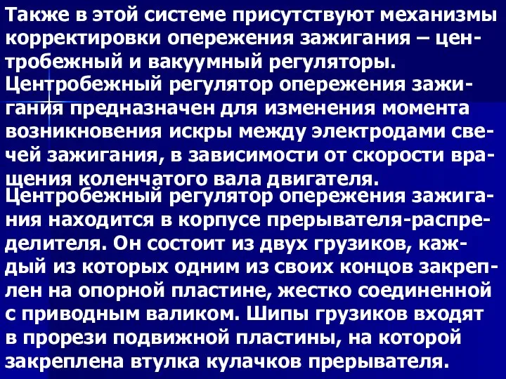 Также в этой системе присутствуют механизмы корректировки опережения зажигания – цен-