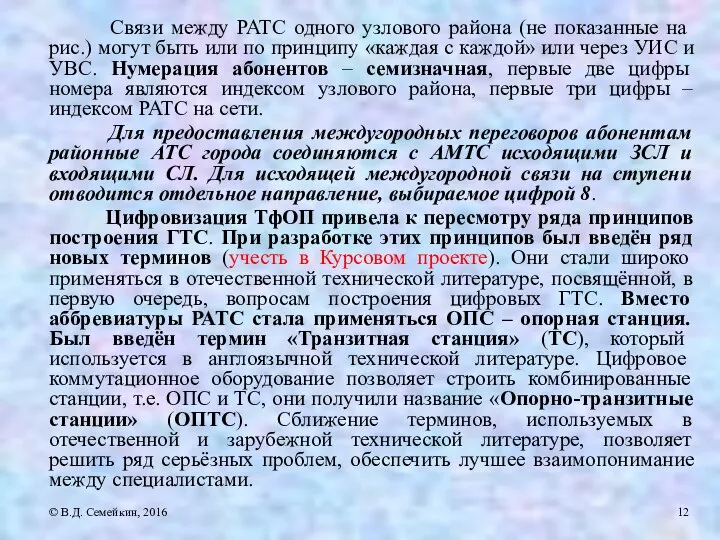 Связи между РАТС одного узлового района (не показанные на рис.) могут