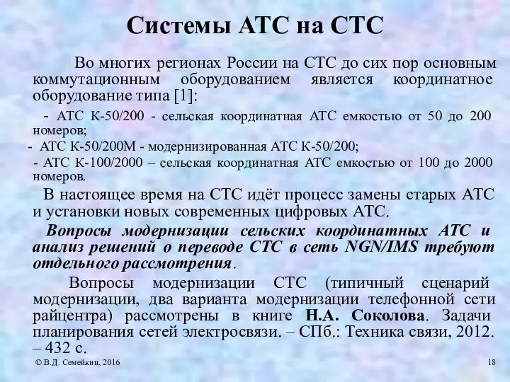 Системы АТС на СТС Во многих регионах России на СТС до