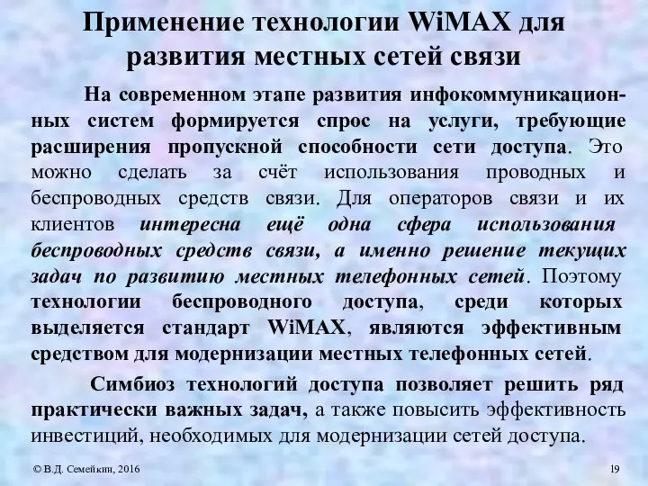 Применение технологии WiMAX для развития местных сетей связи На современном этапе