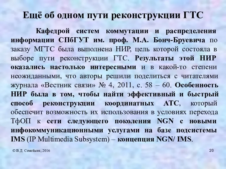 Ещё об одном пути реконструкции ГТС Кафедрой систем коммутации и распределения