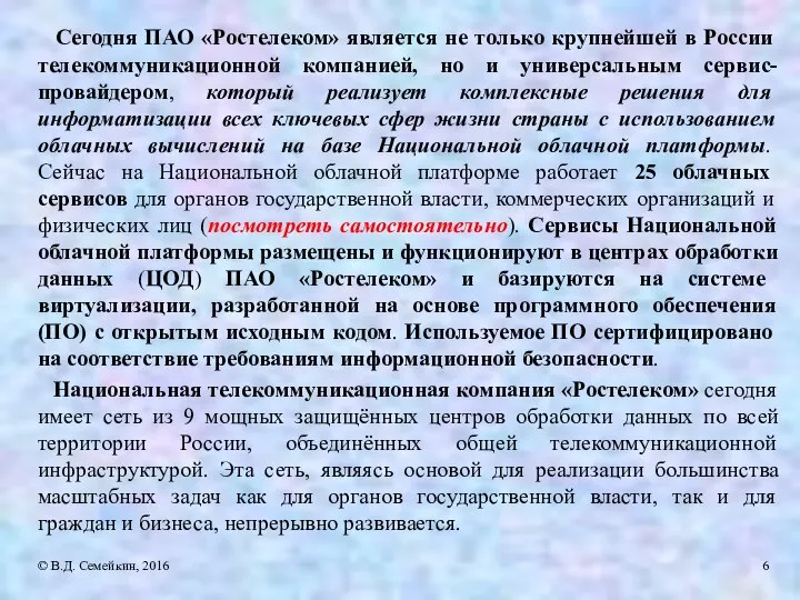 Сегодня ПАО «Ростелеком» является не только крупнейшей в России телекоммуникационной компанией,