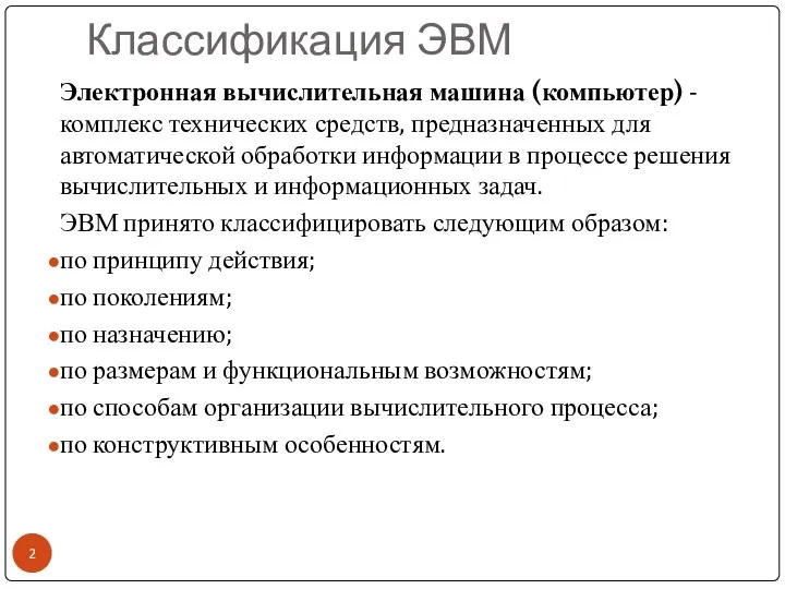 Классификация ЭВМ Электронная вычислительная машина (компьютер) - комплекс технических средств, предназначенных