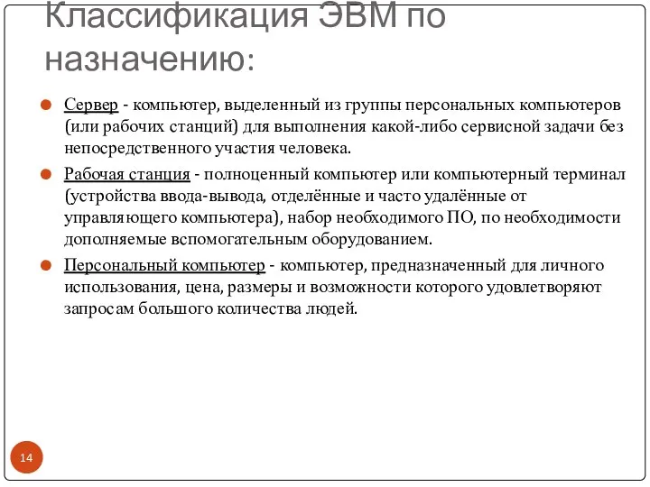 Классификация ЭВМ по назначению: Сервер - компьютер, выделенный из группы персональных