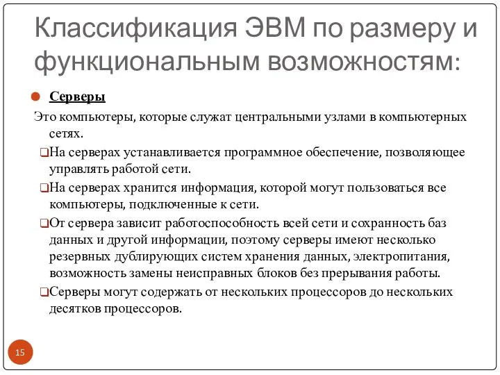 Классификация ЭВМ по размеру и функциональным возможностям: Серверы Это компьютеры, которые