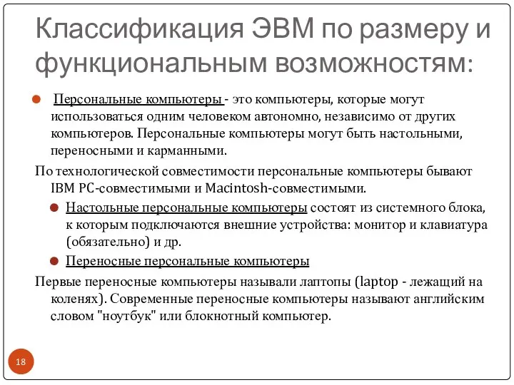 Классификация ЭВМ по размеру и функциональным возможностям: Персональные компьютеры - это