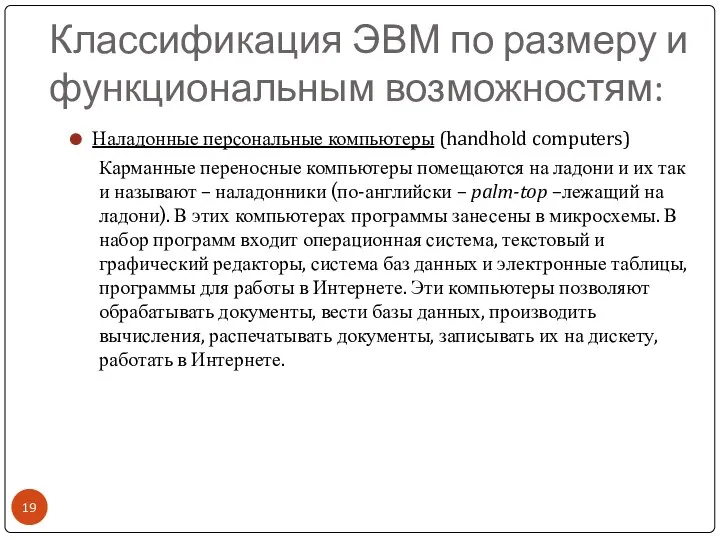 Классификация ЭВМ по размеру и функциональным возможностям: Наладонные персональные компьютеры (handhold