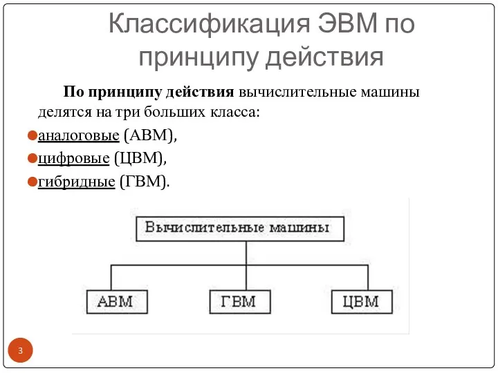 Классификация ЭВМ по принципу действия По принципу действия вычислительные машины делятся