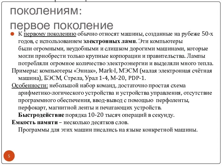 Классификация ЭВМ по поколениям: первое поколение К первому поколению обычно относят