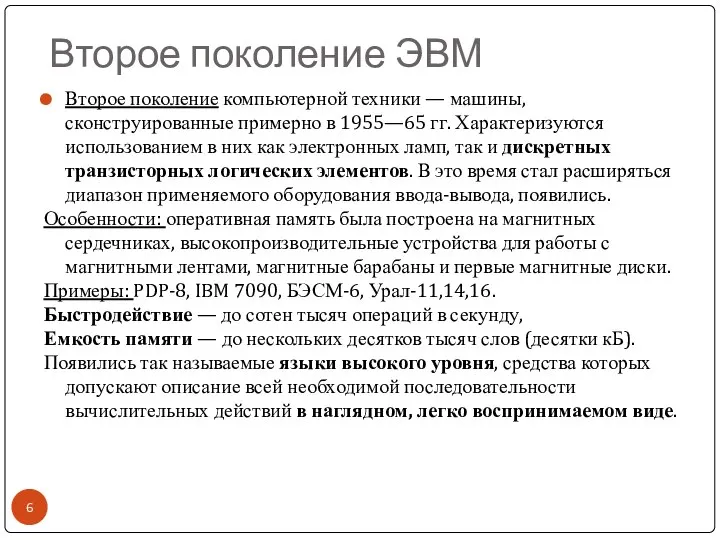 Второе поколение ЭВМ Второе поколение компьютерной техники — машины, сконструированные примерно