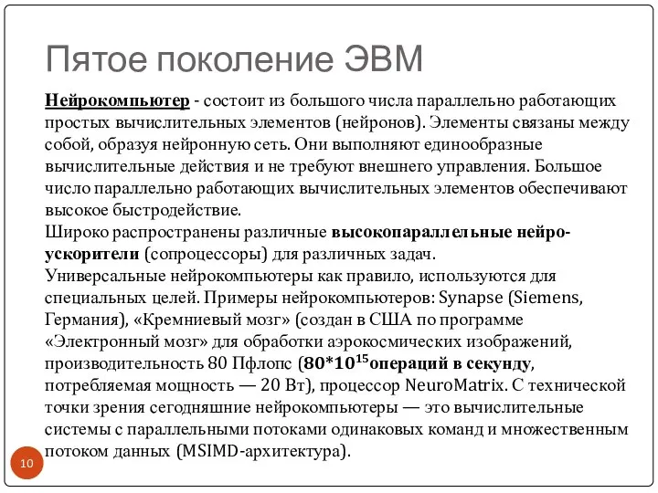 Пятое поколение ЭВМ Нейрокомпьютер - состоит из большого числа параллельно работающих