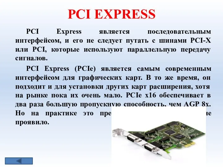 PCI EXPRESS PCI Express является последовательным интерфейсом, и его не следует