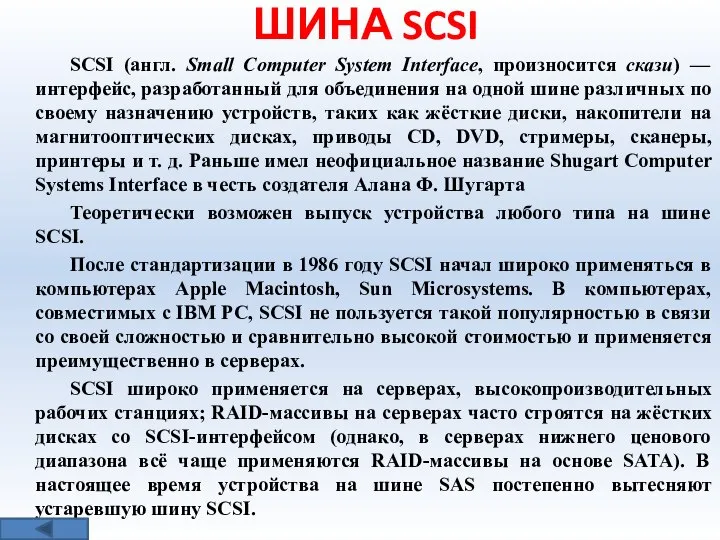 ШИНА SCSI SCSI (англ. Small Computer System Interface, произносится скази) —